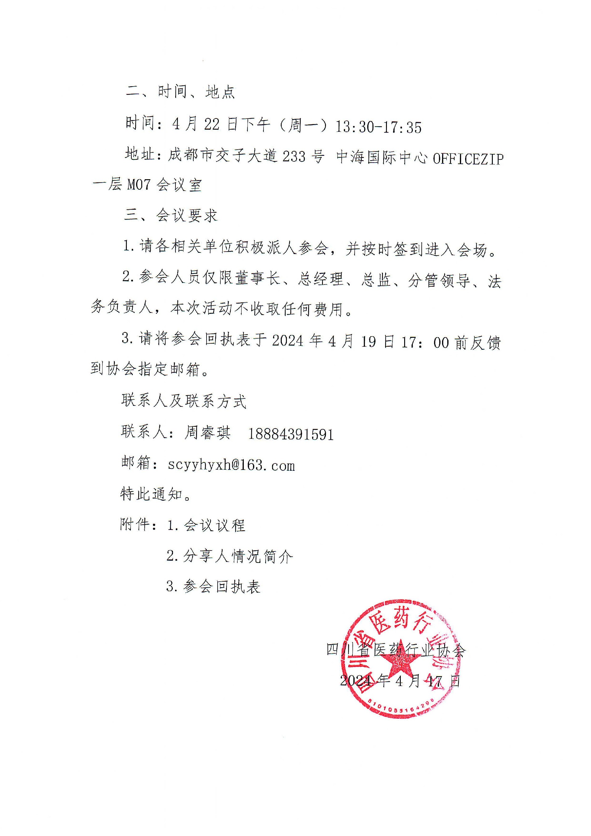 四川省医药行业协会关于召开2023版新公司及其他热点法律问题解析活动的通知_01.jpg
