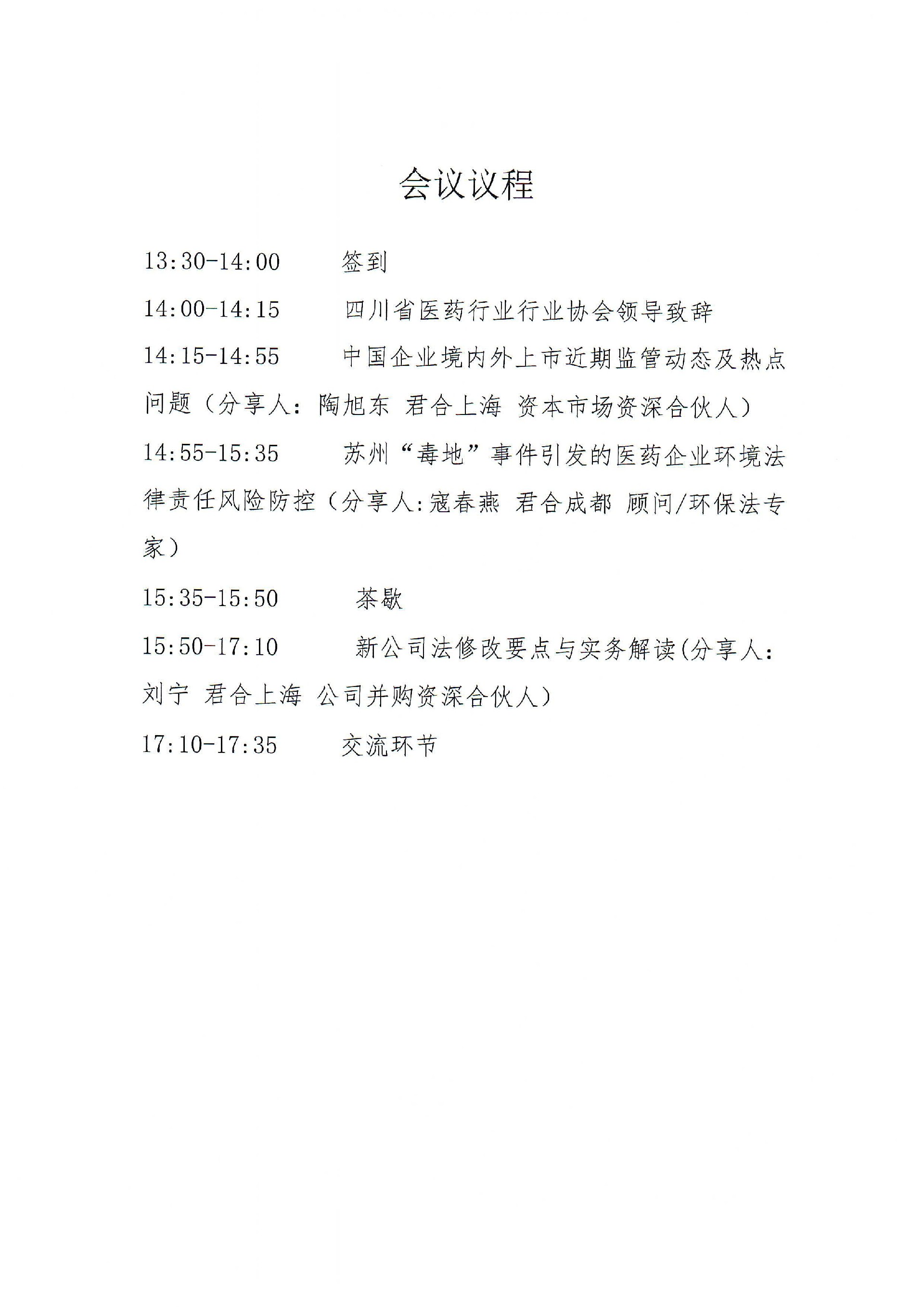 四川省医药行业协会关于召开2023版新公司及其他热点法律问题解析活动的通知_02.jpg