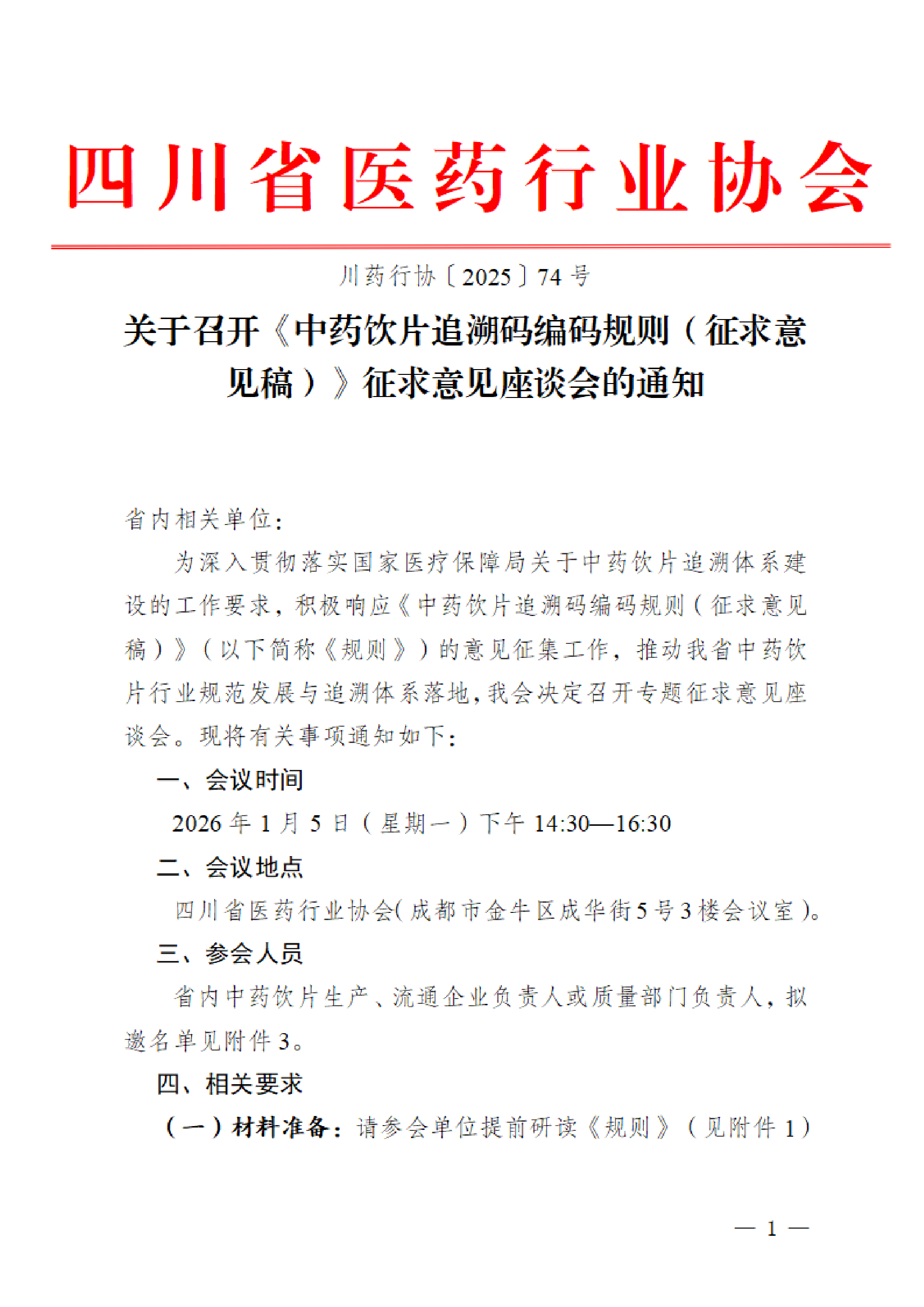 关于召开《中药饮片追溯码编码规则（征求意见稿）》征求意见座谈会的通知_01.png