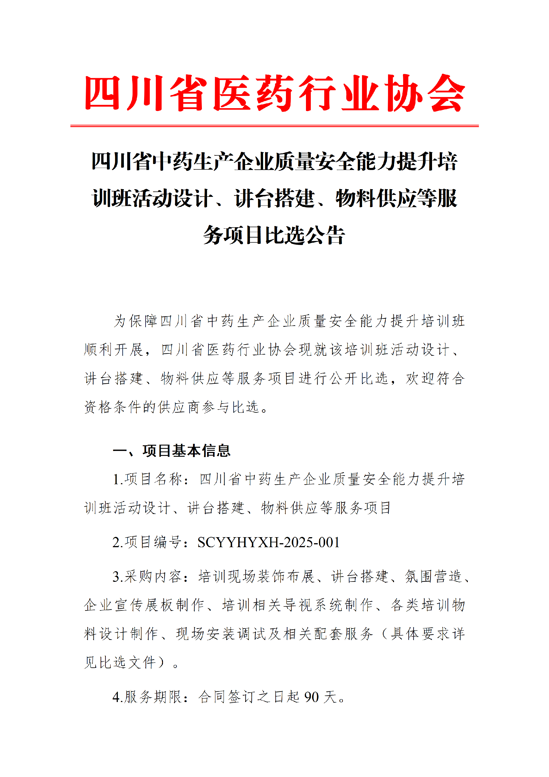 四川省中药生产企业质量安全能力比选公告_01.png
