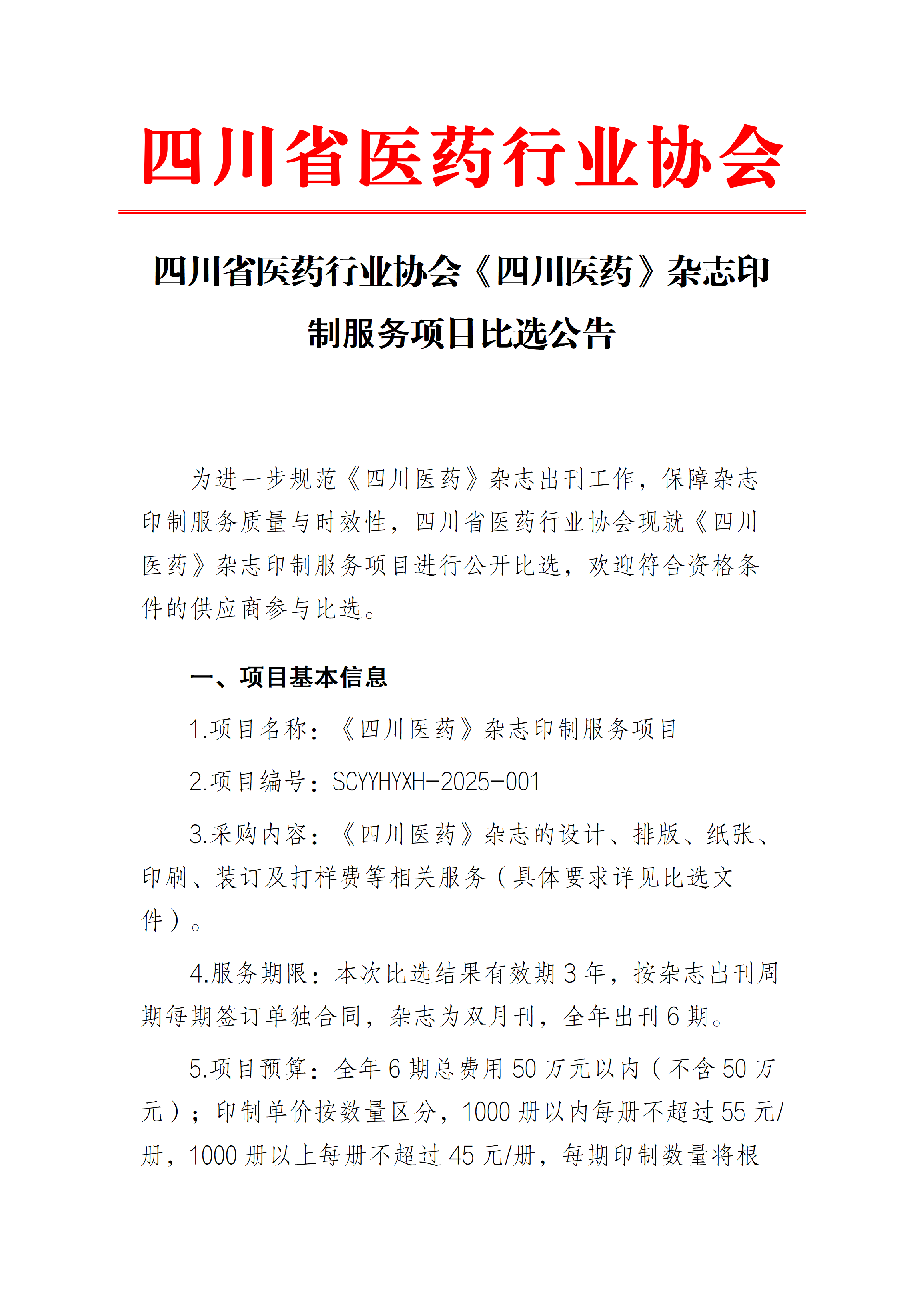 《四川医药》比选公告2025_01.png